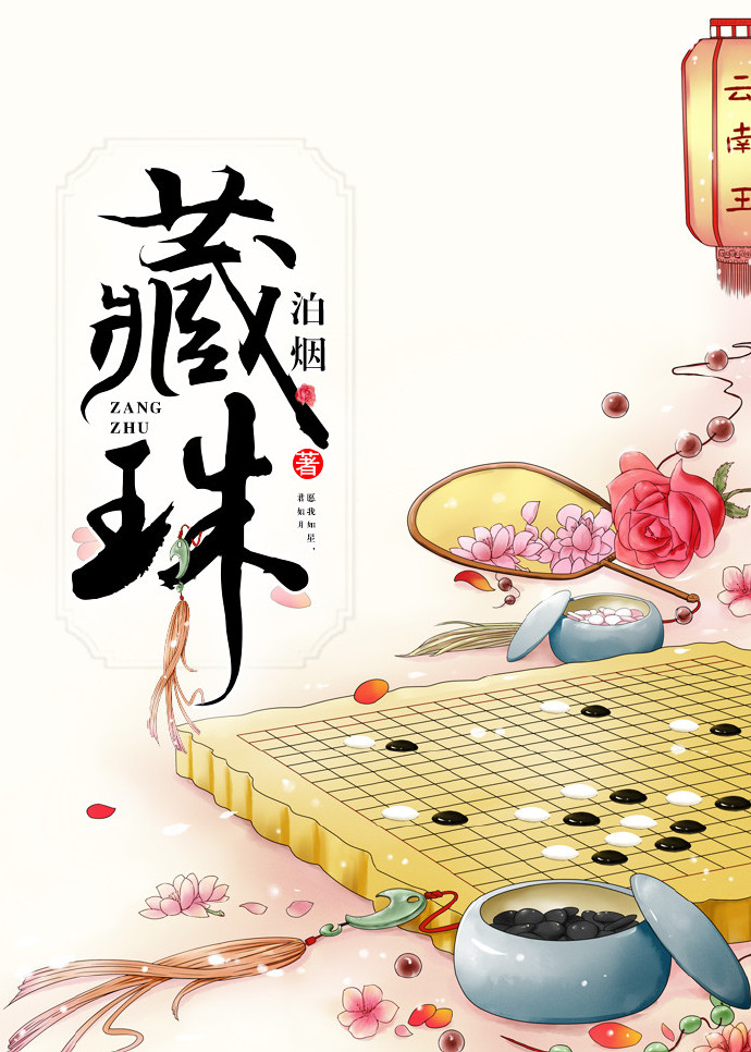 藏珠云芨讲的什么