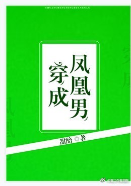 穿成凤凰男百度云