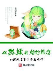 从狐妖开始的旅途 八月天凉凉