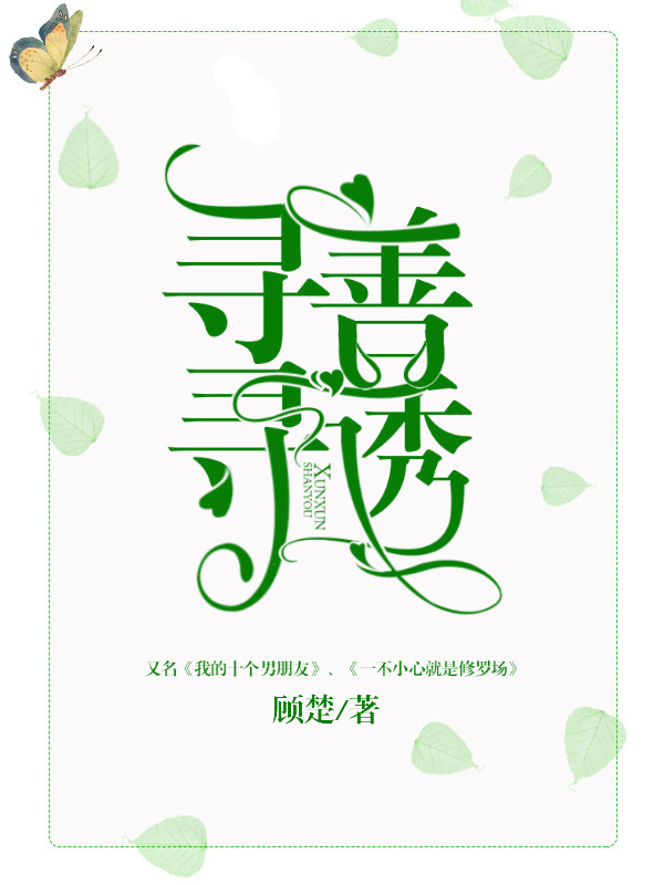 寻寻善诱怎么写