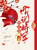 听说将军他克妻免费读