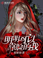 明明可以靠脸吃饭的图片