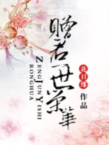 赠君一世荣华百度云