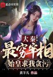 大秦:最穷宰相,始皇求我贪污