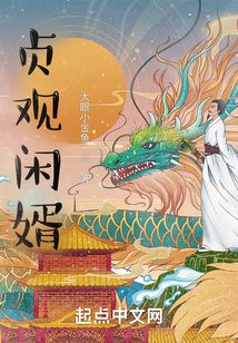 贞观闲婿笔趣阁