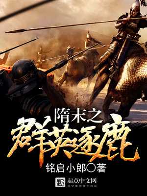 隋末之群英逐鹿罗弘信