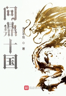 问鼎十国百度百科