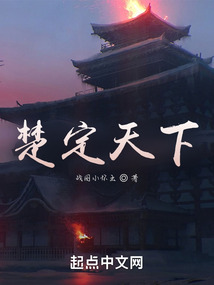 楚定天下小说在线阅读