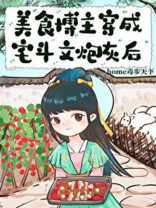 美食博主穿越小说