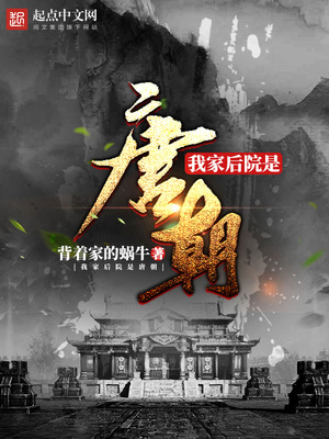 我家后院是唐朝小说
