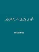 丞相大人养妻日常慕如初新笔趣阁
