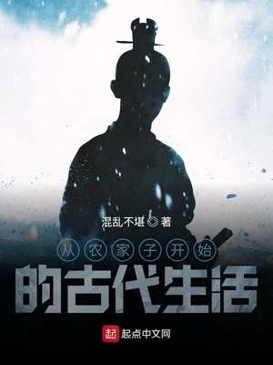 从农家子开始的古代生活TXT下载