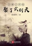 大唐之开局娶了武则天