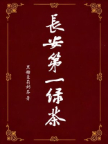 长安第一绿茶百度网盘