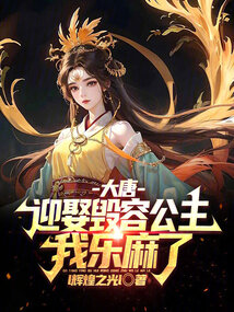 大唐迎娶毁容公主我乐麻了林恒