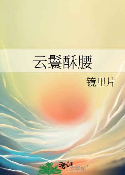 云鬟酥腰 青灯