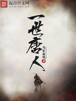 一世唐人TXT下载