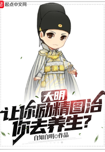 大明让你励精图治你去养生小说