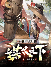 三国:刘备谋主,谋尽天下 第620章