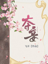 夺妾春瑟小说格格党