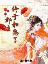 郡主终于和离了沈谦之