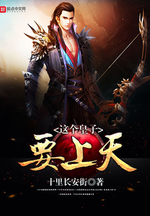 这个皇子要上天完整版