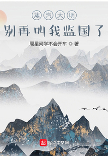 蒸汽大明:别再叫我监国了百度百科