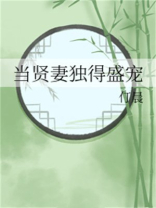 当贤妻独得盛宠百度网盘