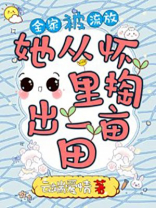 全家被流放,她从怀里掏出一亩田 小说