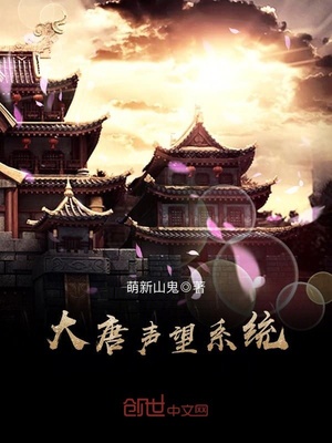 大唐:我在大唐刷声望