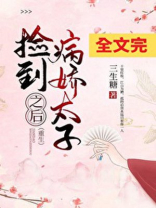 捡到病娇太子之后(重生)格格党