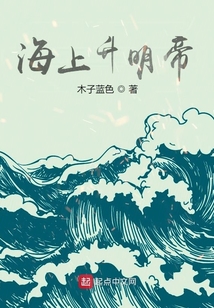 海上升明帝TXT下载