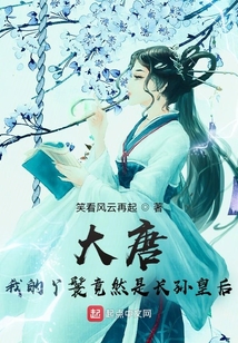 大唐:我的丫鬟竟然是长孙皇后 笑看风云再起