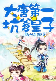 大唐第一坑爹皇子 幽州龙魂
