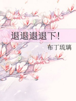退退退退下!动漫免费