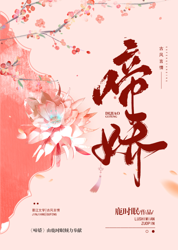 啼娇全本免费阅读