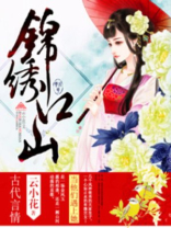 锦绣江山图