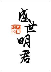 盛世明君游戏