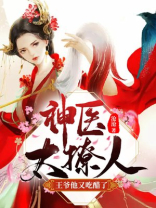 神医太撩人:王爷他又吃醋了! 第342章