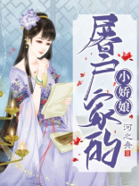 屠户家的小娇娘 第67章小说