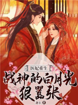 医妃重生:战神的白月光狠嚣张 第1268章