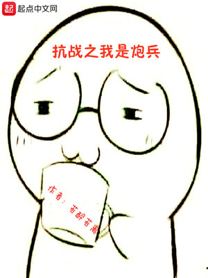 抗战之我是炮兵 若醉若离
