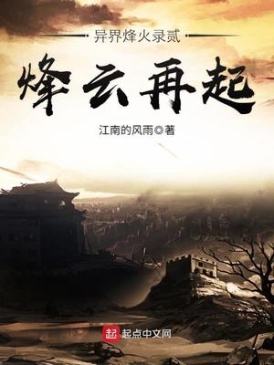 异界烽火录贰烽云再起好看不