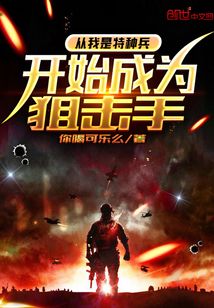 从我是特种兵开始成为狙击手 你喝可乐么