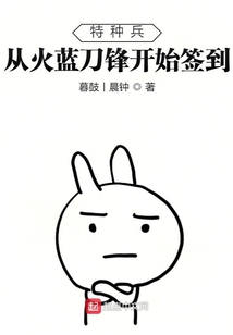 特种兵:从火蓝刀锋开始签到笔趣阁