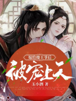 嫁给傻王爷后被宠上天段清瑶免费阅读