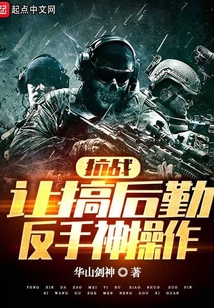 抗日最强后勤系统