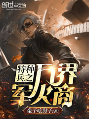特种兵之万界宝箱