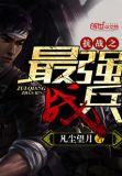 抗战之最强战兵