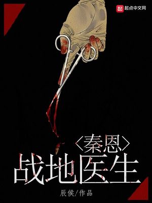战地医生会被杀吗
